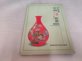 尹彦征 中国红瓷器 艺术篇 16开铜版纸彩印