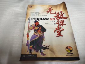 CorelDRAW X3中文版无敌课堂《带光盘》
