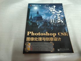 风云Ⅱ：Photoshop CS3中文版图像处理与创意设计（无光盘）