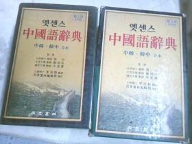 中国语辞典（中韩韩中合本）第三版