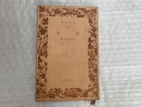 芥川 龙之介：河童  (岩波文库 1933年版) 昭和十四年第十次印刷 日文原版