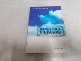 让理想成为现实让未来更加理想