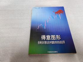 得意图形:经典技术分析理论在中国股市的实战应用