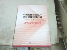 中国石化安全生产监督管理制度汇编 下册