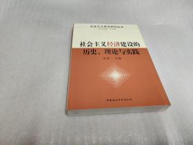 社会主义经济建设的历史、理论与实践