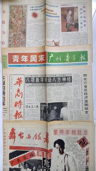 九十年代4种广东报纸：《美食导报》、《广州青年报》、《华商时报》、《舞台与银幕》