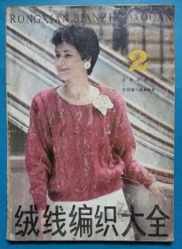 《绒线编织大全2》日本讲谈社供稿。绚丽多彩的图案毛衫，高雅的连衣毛裙。编织图解。