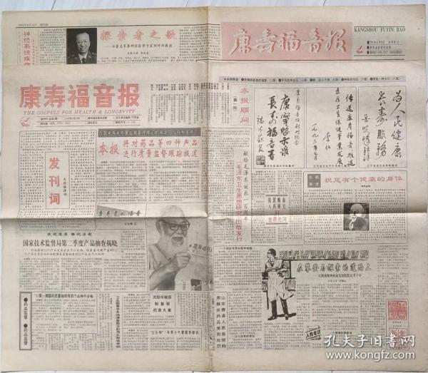 《康寿福音报》1993年8月15试刊号（2）、1993年9月28创刊号。发刊词。