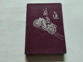 老笔记本：前进日记本、