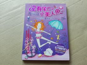 没有尾巴的小美人鱼：③洞穴寻宝·神秘沉船