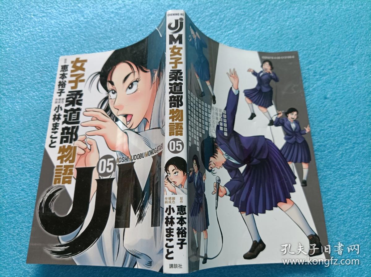 日文原版漫画 Jjm女子柔道部物语5 孔夫子旧书网