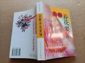 表解养花要领