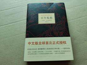 百年孤独