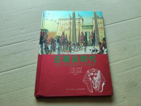 古埃及时代：从第一王朝到亚历山大大帝远征（精装）