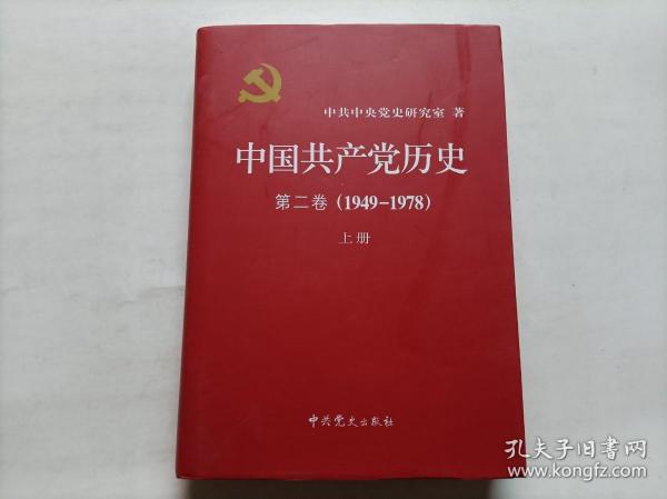 中国共产党历史 第二卷 上册 精装