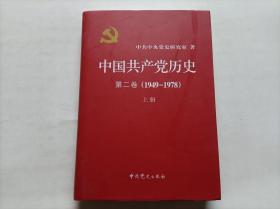 中国共产党历史 第二卷 上册 精装