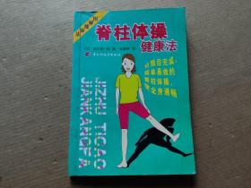 脊柱体操健康法