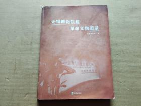 无锡博物院藏革命文物图录
