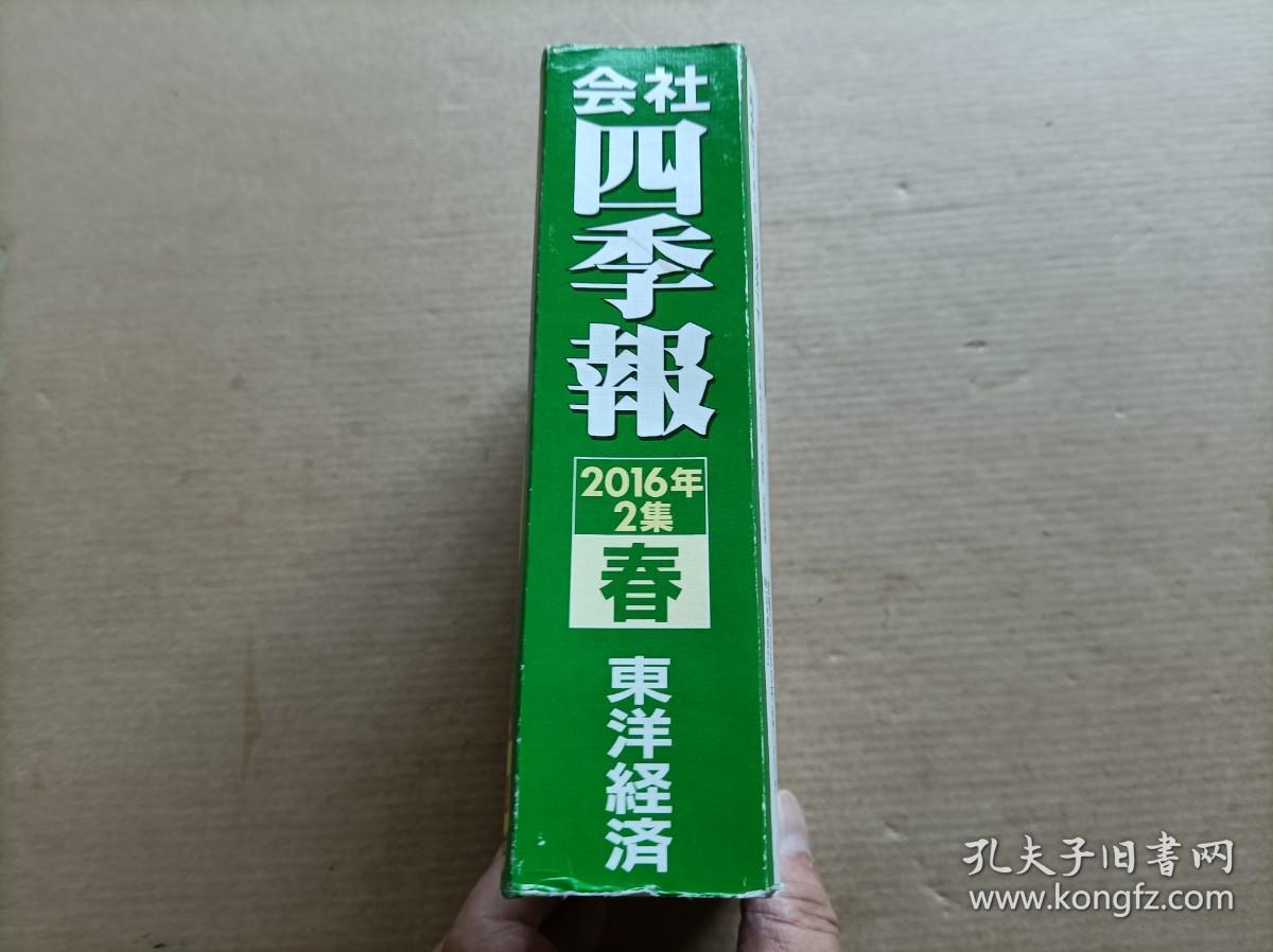 日文原版 东洋经济春号16年2集会社四季报 32开平装日本企业关联书 孔夫子旧书网