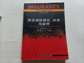 21世纪保险系列教材：责任保险理论实务与案例
