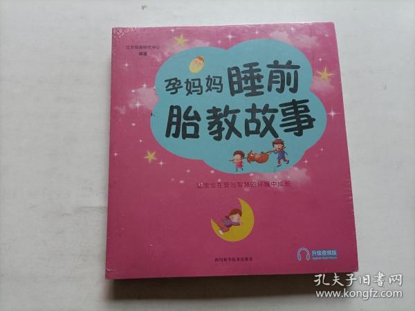 孕妈妈睡前胎教故事.准爸爸睡前胎教故事（2本合售）