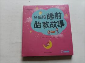 孕妈妈睡前胎教故事.准爸爸睡前胎教故事（2本合售）