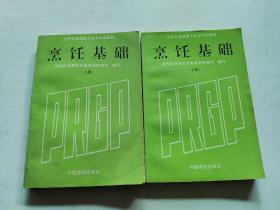 烹饪基础（上下）