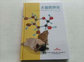 犬猫肥胖症         （正版、全新未拆封）