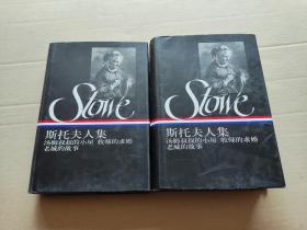 斯托夫人集  （上下2册全）32开精装