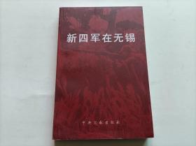 新四军在无锡