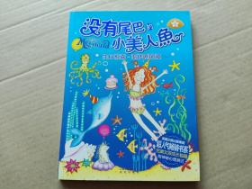 没有尾巴的小美人鱼：4生日惊喜·恶作剧风波