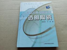 无机光学透明材料：透明陶瓷