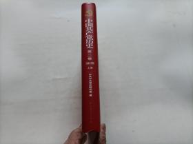 中国共产党历史 第二卷 上册 精装