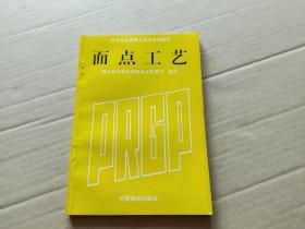 面点工艺