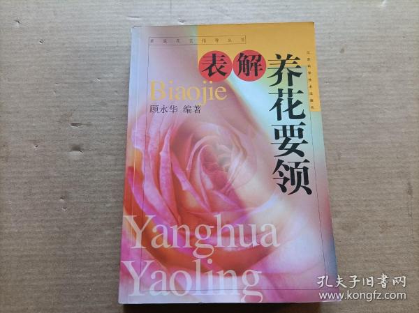 表解养花要领