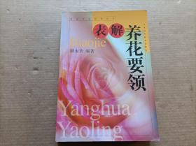 表解养花要领