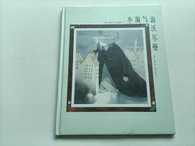 小淘气海沃尔曼