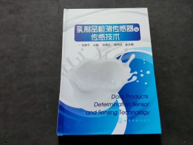 乳制品检测传感器与传感技术