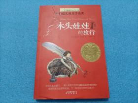 长青藤书系纽伯瑞儿童文学金奖：木头娃娃的旅行