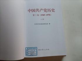 中国共产党历史 第二卷 上册 精装