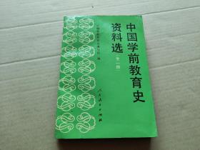 中国学前教育史资料选（全一册）
