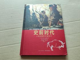史前时代：人类远祖的衣食住行（精装）