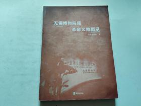 无锡博物院藏革命文物图录