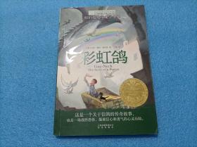 长青藤书系纽伯瑞儿童文学金奖：彩虹鸽