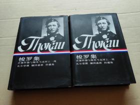 梭罗集（上下）32开精装