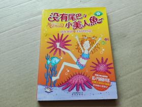 没有尾巴的小美人鱼：⑤拯救珊瑚·美好的约定