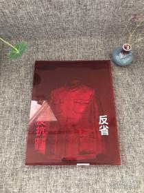 原版当代艺术展览画册： 反抗反省 CONTES TATION CONTEM PLATION