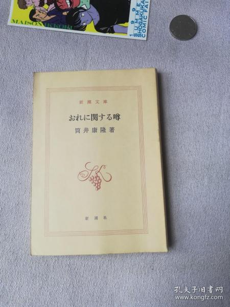 新潮社筒井康隆おれに関する噂日文版新潮文库 孔夫子旧书网