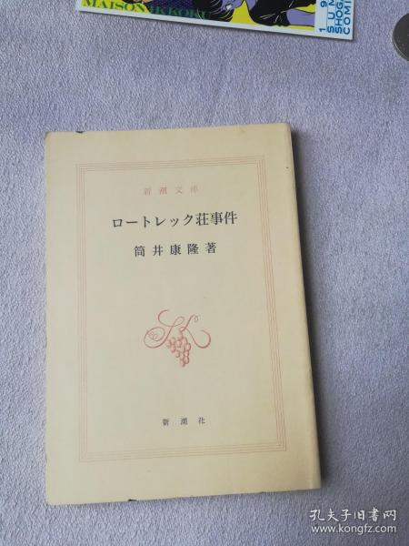 新潮文库日文版ロートレック荘事件筒井康隆 孔夫子旧书网