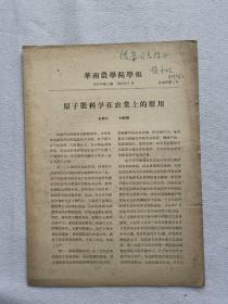 中科院院士，著名农业学家 赵善欢签名赠本 华南农学院学报 1959年第二期